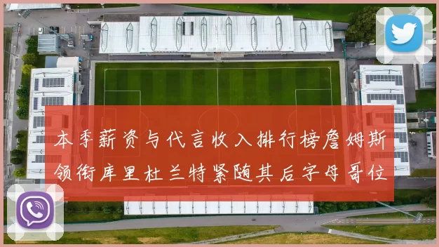 本季薪资与代言收入排行榜詹姆斯领衔库里杜兰特紧随其后字母哥位列第四