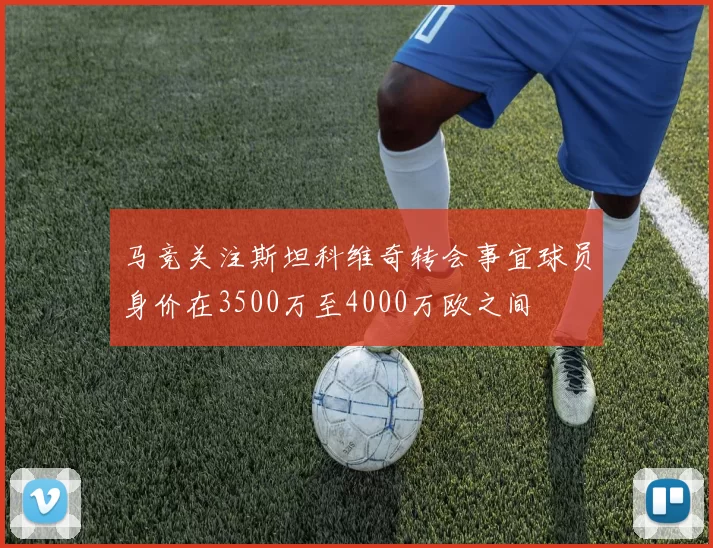 马竞关注斯坦科维奇转会事宜球员身价在3500万至4000万欧之间