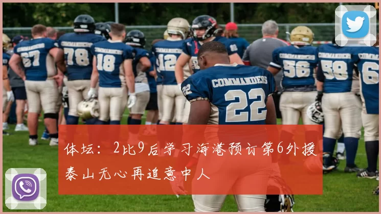 体坛：2比9后学习海港预订第6外援泰山无心再追意中人