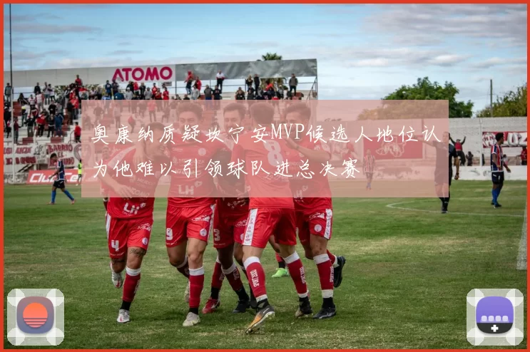 奥康纳质疑坎宁安MVP候选人地位认为他难以引领球队进总决赛